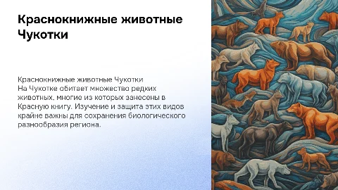 Презентация для 4 класса на тему краснокнижных животных Чукотки