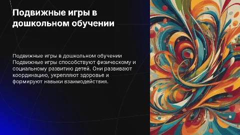Подвижные игры в педагогическом процессе дошкольного образования