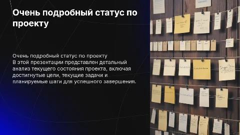 Очень подробный статус по проекту
