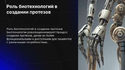 презентация по биологии на тему биотехнология протезы
