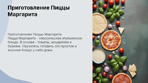 Приготовление Пиццы Маргарита