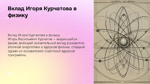 Вклад Курчатова Игоря Васильевича в физику