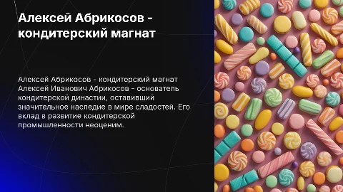 Алексей Иванович Абрикосов кондитерский магнат биография и наследин