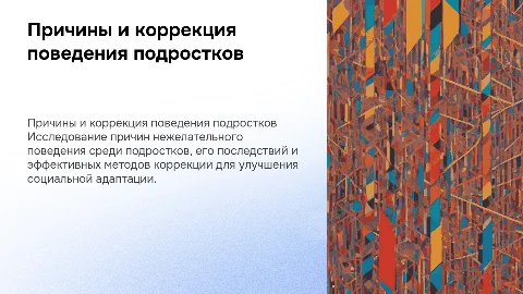 Причины нежелательного поведения у подростков и коррекция