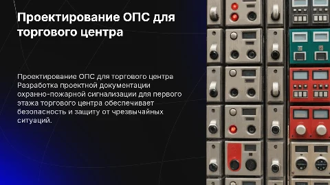 Разработка проектной документации охранно-пожарной сигнализации