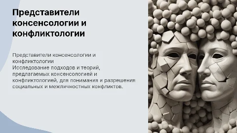 Консенсология и конфликтология: ключевые представители
