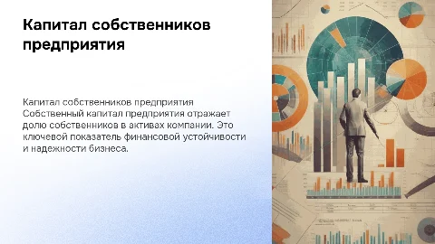 Капитал собственников предприятия (собственный капитал)