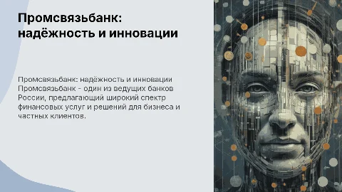 промсвязьбанк
