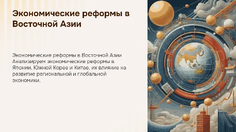Экономические реформы в Японии/Южной Корее / Китае