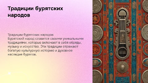 Традиции бурятских народов
