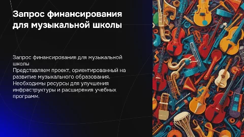 Презентация для запроса финансирования музыкальной школы