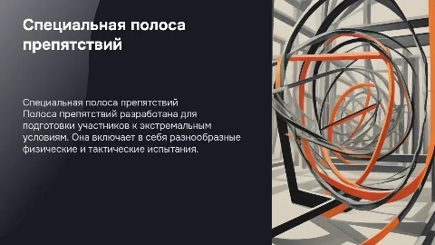 Специальная полоса препятствий