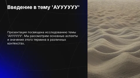 АУУУУУУ