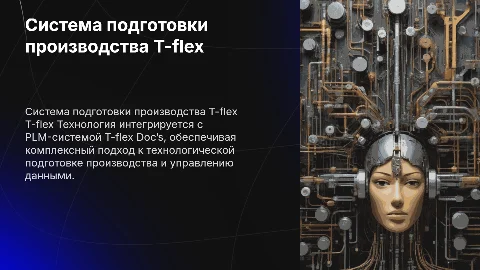 Система технологической подготовки производства T-flex