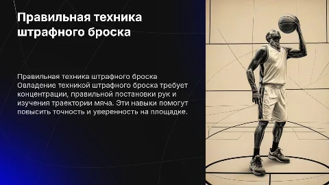 Правильная техника штрафного броска
