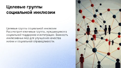 Целевые группы социальной инклюзии