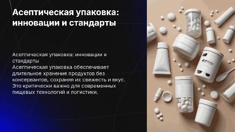 : Асептическая упаковка