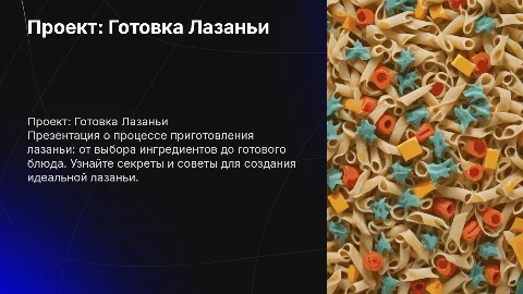 Проект по технологии на тему готовка лазаньи