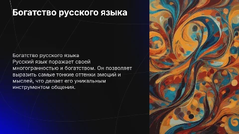 Богатство и выразительность русского языка