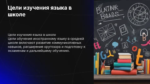 Доклад на тему: Цели обучения иностранному языку в средней школе