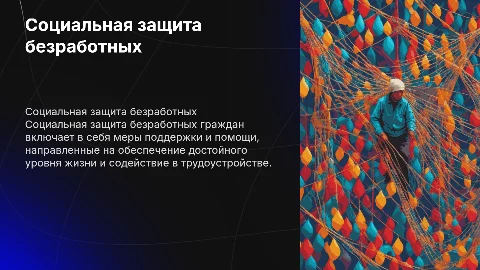Социальная защита безработных граждан: понятие и значение