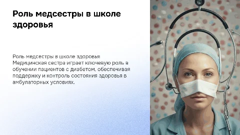 Роль медицинской сестры в школе здоровья для диабетиков