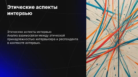 Этическая принадлежность в интервью: анализ и выводы