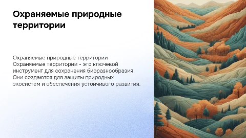 Охраняемые природные территории: принципы создания и типы