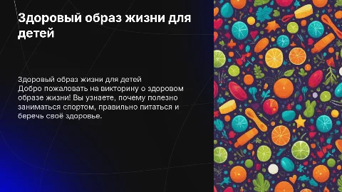 Презентация викторина на тему ЗОЖ для детей 6-10 лет