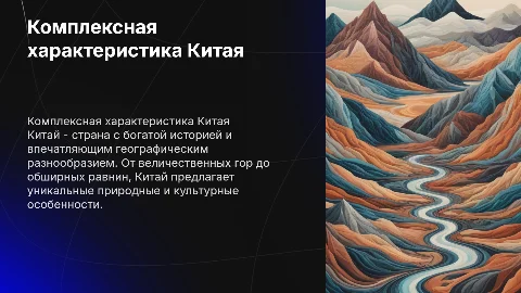 Комплексная географическая характеристика Китая