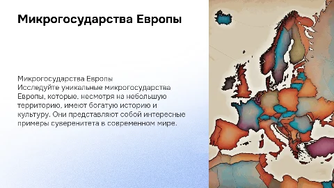 Микрогосударства зарубежной Европы