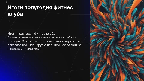 Итоги полугодия работы фитнес клуба
