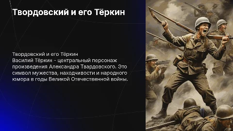 Твордовский Тёркин