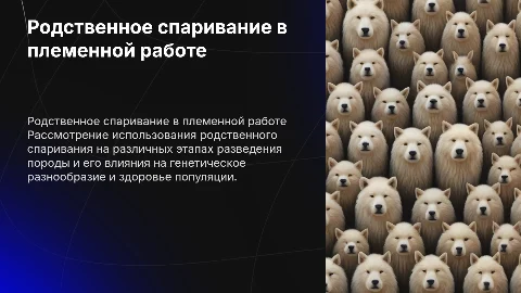 Применение родственного спаривания в племенной работе