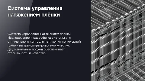 Двухканальная система управления натяжением полимерной плёнки