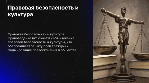 правоведение правовая безопасность правовая культура