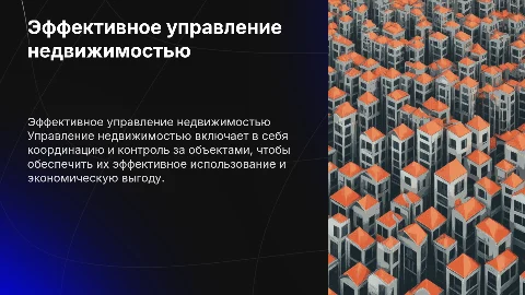 Управление недвижимостью