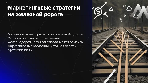 Маркетинговые походы на транспорте (жд)