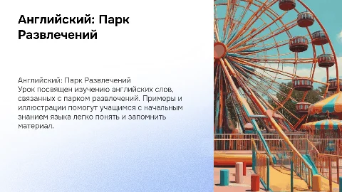 Урок английского языка: Парк развлечений для начинающих