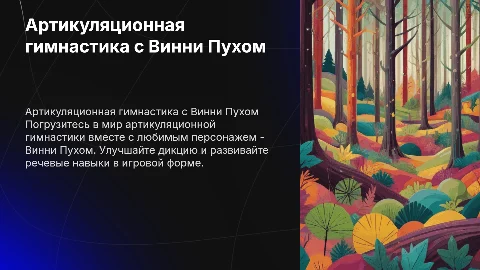 артикуляционная гимнастика с Винни Пухом