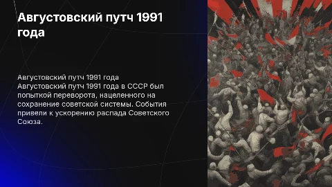 Августовский путч 1991г