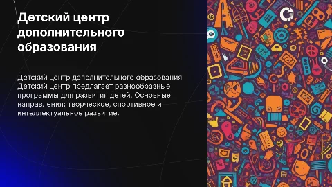 Детский центр дополнительного образования