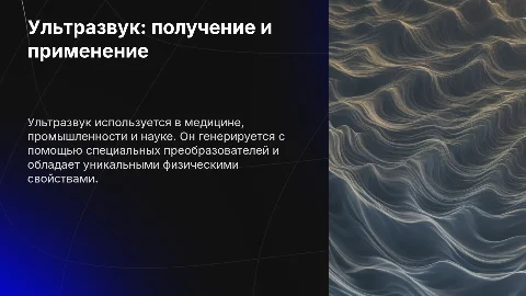 Ультразвук: получение, свойства и применение