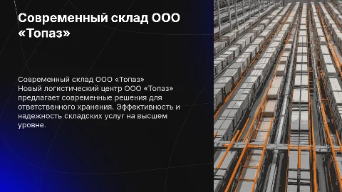 Логистический центр ООО «Топаз»: современный склад хранения