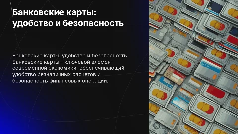 Банковские карты – современный инструмент безналичных расчетов