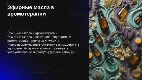 Эфирные масла и их приминение в аромотерапии