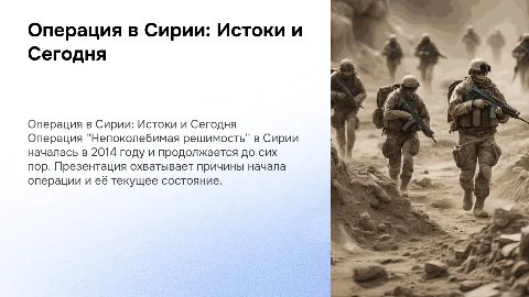 Операция в сирии непоколебимая решимость до и наши дни