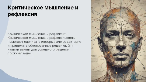 Критическое мышление и рефлексивность