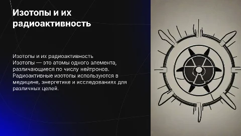 Изотопы. Радиоактивные изотопы и их применение