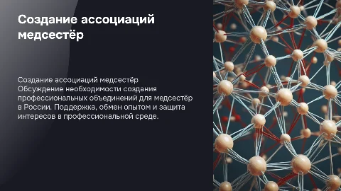 Создание ассоциаций медсестёр в России